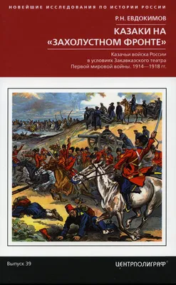 Книга Казаки на захолустном фронте. Казачьи войска России в условиях  Закавказского теат... - купить в интернет-магазинах, цены в Москве на  Мегамаркет | 6327