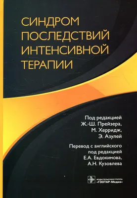 Книга Синдром последствий интенсивной терапии - купить в ООО  \"Фактор-Книга\", цена на Мегамаркет