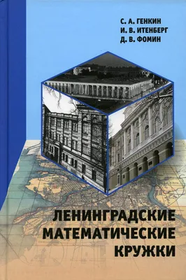 Книга Ленинградские математические кружки - купить математики, статистики,  механики в интернет-магазинах, цены в Москве на Мегамаркет |
