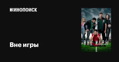 Вне игры (сериал, 1-2 сезоны, все серии), 2018 — описание, интересные факты  — Кинопоиск