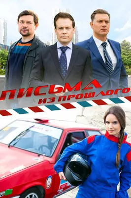 Письма из прошлого (сериал, 1 сезон, все серии), 2016 — описание,  интересные факты — Кинопоиск