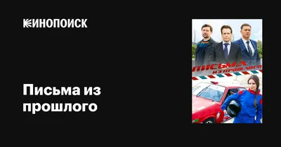 Письма из прошлого (сериал, 1 сезон, все серии), 2016 — описание,  интересные факты — Кинопоиск