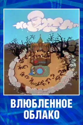 Влюбленное облако, 1959 — смотреть мультфильм онлайн в хорошем качестве —  Кинопоиск