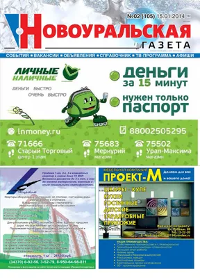 Calaméo - Новоуральская газета, 02 (105) / 15.01. 2014