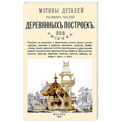 Мотивы деталей разных частей деревянных построек — купить книги на русском  языке в DomKnigi в Европе