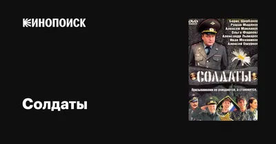 Солдаты (сериал, 1-17 сезоны, все серии), 2004 — описание, интересные факты  — Кинопоиск