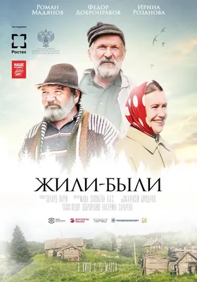 Жили-были Фильм, 2017 - подробная информация -