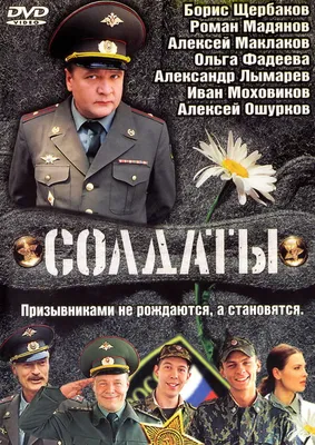 Солдаты (сериал, 1-17 сезоны, все серии), 2004 — описание, интересные факты  — Кинопоиск