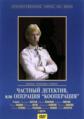 Частный детектив, или Операция «Кооперация», 1989 — описание, интересные  факты — Кинопоиск