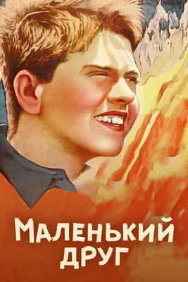 Маленький друг, 1935 — описание, интересные факты — Кинопоиск