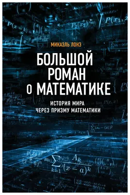 Книга Большой роман о математике - купить математики в интернет-магазинах,  цены в Москве на Мегамаркет | ITD000000000864111