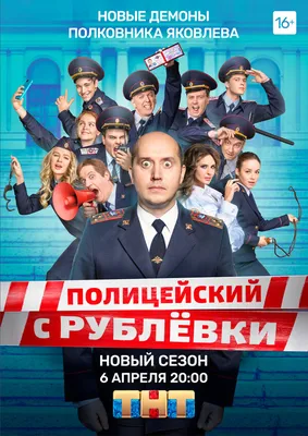 Полицейский с Рублёвки 5 (сериал, 1 сезон, все серии), 2019 — описание,  интересные факты — Кинопоиск