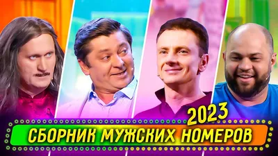 Сборник Мужских Номеров 2023 - Уральские Пельмени - YouTube