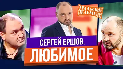 Смешные лица - все актеры Уральские Пельмени - от ценителей бубна до  любителей слив | \"Уральские пельмени\"