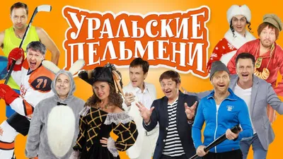 Уральские Пельмени Самара — Купить билеты на 14 марта 2022