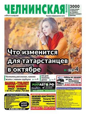 Calaméo - Челнинская газета 39(471) 04 октября 2023