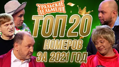 Сборник Топ 20 Номеров за 2021 - Уральские Пельмени - YouTube