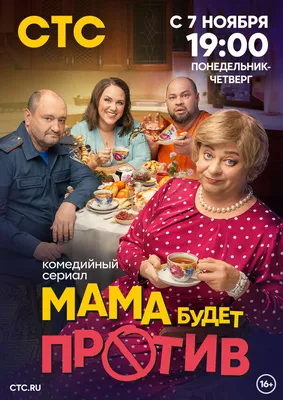 Мама будет против (сериал, 1 сезон, все серии), 2023 — описание, интересные  факты — Кинопоиск