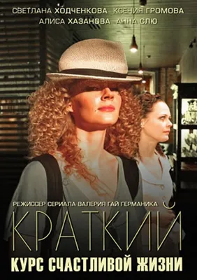 Краткий курс счастливой жизни (2011) – Фильм Про