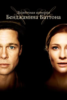Загадочная история Бенджамина Баттона (фильм, 2008) смотреть онлайн в  хорошем качестве HD (720) / Full HD (1080)