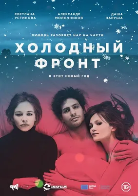 Холодный фронт, 2015 — описание, интересные факты — Кинопоиск