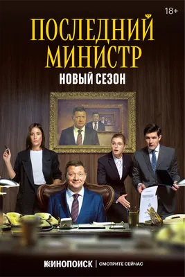 Последний министр (сериал, 1-2 сезоны, все серии), 2020 — смотреть онлайн в  хорошем качестве — Кинопоиск