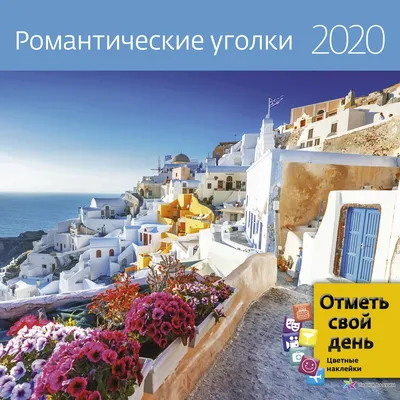 Романтические уголки 2020, , Издательская Контэнт группа купить книгу  978-5-00141-136-9 – Лавка Бабуин, Киев, Украина