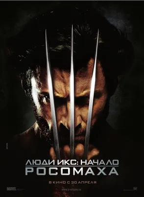 Люди Икс: Начало. Росомаха (X-Men Origins: Wolverine) — цитаты из фильма |  Citaty.info