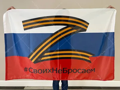 Купить российский флаг с буквой Z и надписью \