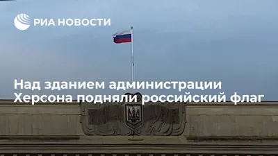 Над зданием администрации Херсона подняли российский флаг - РИА Новости,  09.04.2022