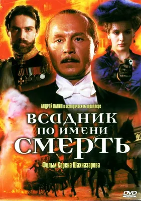 Всадник по имени смерть, 2004 — описание, интересные факты — Кинопоиск