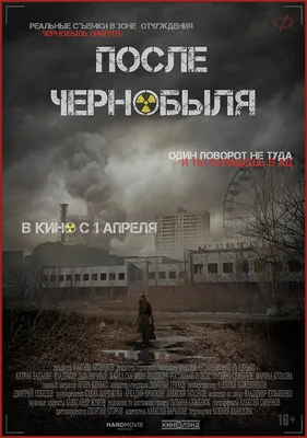 После Чернобыля, 2021 — смотреть фильм онлайн в хорошем качестве — Кинопоиск