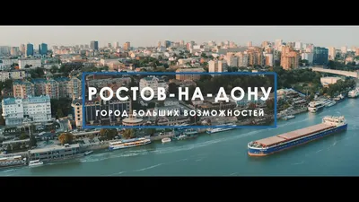 Ростов-на-Дону — город больших возможностей - YouTube