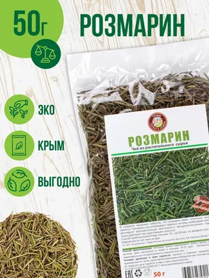 Розмарин сушеный приправа чай фиточай трава травяной сбор Травы Горного  Крыма 9981699 купить за 187 ₽ в интернет-магазине Wildberries