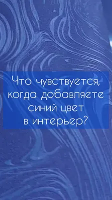 Обои Москва OBOILAND.RU | Как влияют синие обои в интерьере на настроение?  Подробнее в видео😉 | Дзен