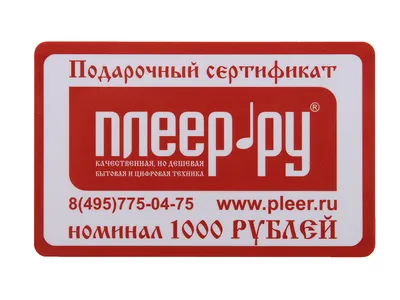 Подарочные сертификаты Плеер.Ру / Страница 1 - Интернет магазин Плеер.ру