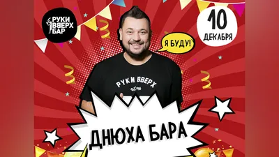 Сергей Жуков отметит день рождения «Руки Вверх! Бара»