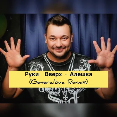 DJ.ru: Руки Вверх - Алешка (Generalova Remix) - Dj Generalova, Dance-Pop
