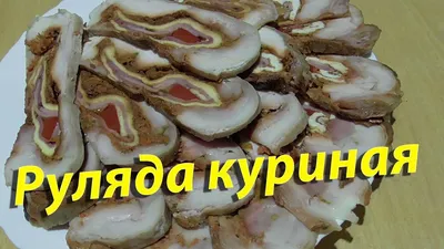 Куриный рулет | Ресторан «Серенада»