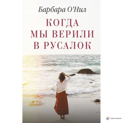 Когда мы верили в русалок, Барбара О`Нил, АСТ купить книгу  978-5-17-127435-1 – Лавка Бабуин, Киев, Украина