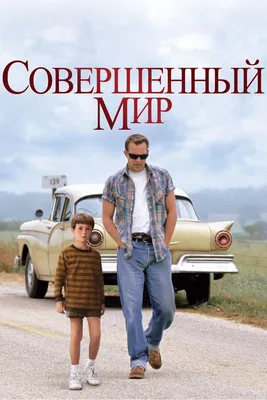 Совершенный мир, 1993 — описание, интересные факты — Кинопоиск