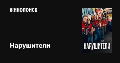 Нарушители (сериал, 1-3 сезоны, все серии), 2021 — описание, интересные  факты — Кинопоиск