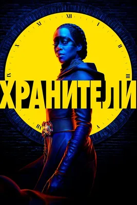 Хранители (сериал, 1 сезон, все серии), 2019 — смотреть онлайн на русском в  хорошем качестве — Кинопоиск