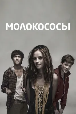 Молокососы (сериал, 1-7 сезоны, все серии), 2007-2013 — описание,  интересные факты — Кинопоиск