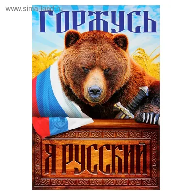 Плакат А4 «Я русский. Медведь» (1484555) - Купить по цене от 0.50 руб. |  Интернет магазин SIMA-LAND.RU