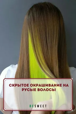 Скрытое окрашивание на русые волосы | Окрашивание волос, Подчеркивание  цвета волос, Волосы