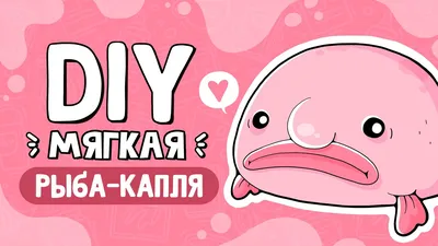 Рыба-капля своими руками | Мягкая игрушка - YouTube