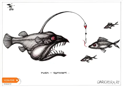 Карикатура «Рыба-удильщик», Юрий Косарев. В своей авторской подборке.  Карикатуры, комиксы, шаржи