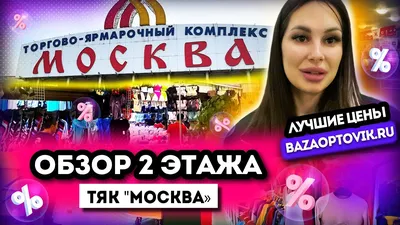 ОБЗОР 2 ЭТАЖА💥БОЛЬШОЙ ВЫБОР ТОВАРОВ ОПТОМ👍 ТЯК Москва Купить Оптом -  YouTube