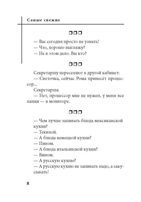 Иллюстрация 6 из 12 для Самые свежие ржачные анекдоты | Лабиринт - книги.  Источник: Лабиринт